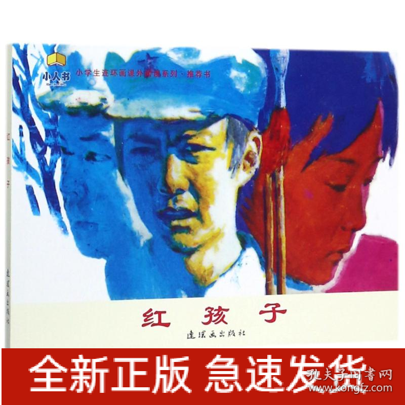 红孩子/小学生连环画课外阅读系列