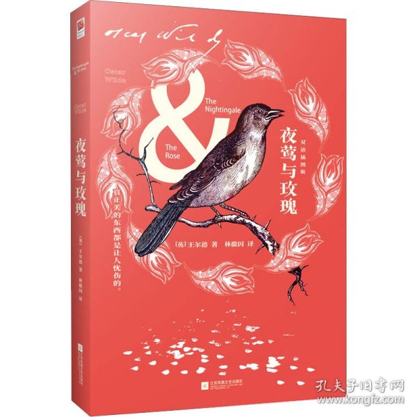 夜莺与玫瑰（双语绘图版）