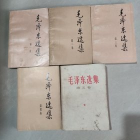 毛泽东选集 第1-5卷