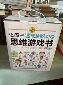 思维游戏彩图版逻辑思维推理训练专注力训练游戏书智力训练小学生全脑开发系列