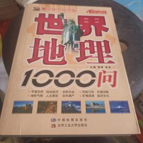 青少年不可不知：世界地理1000问（双色地图版）