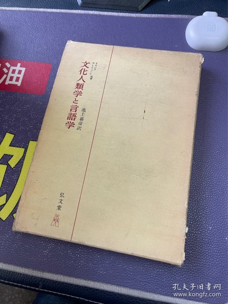 文化人类学言语学 精装（日文原版1978年）