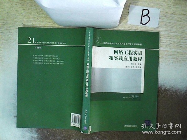 21世纪高等院校计算机网络工程专业规划教材：网络工程实训和实践应用教程