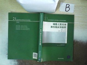 21世纪高等院校计算机网络工程专业规划教材：网络工程实训和实践应用教程