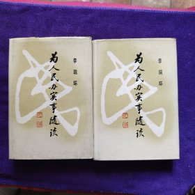 为人民办实事随谈 （上下册）