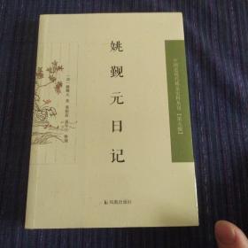 姚觐元日记  中国近现代稀见  史料丛刊（第九辑）