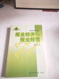 报业经济与报业经营