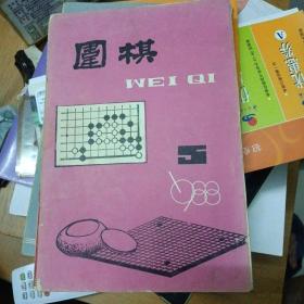 围棋1988年第5期