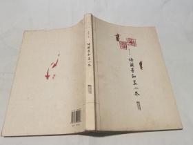 梅兰芳和孟小冬（作者李伶伶签名本 ）