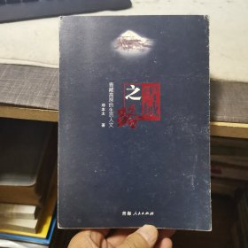 雪域之路【青藏高原的生态人文】（外品如图，内页干净，85品以上）