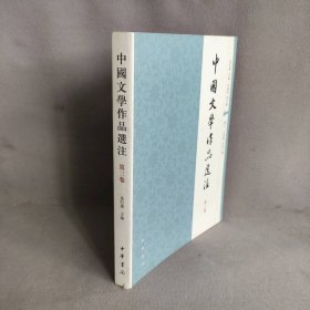 中国文学作品选注(第三卷)