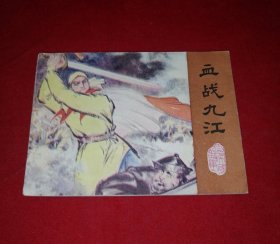 血戰(zhàn)九江【江蘇版，太平天國的故事】?。。。。?！