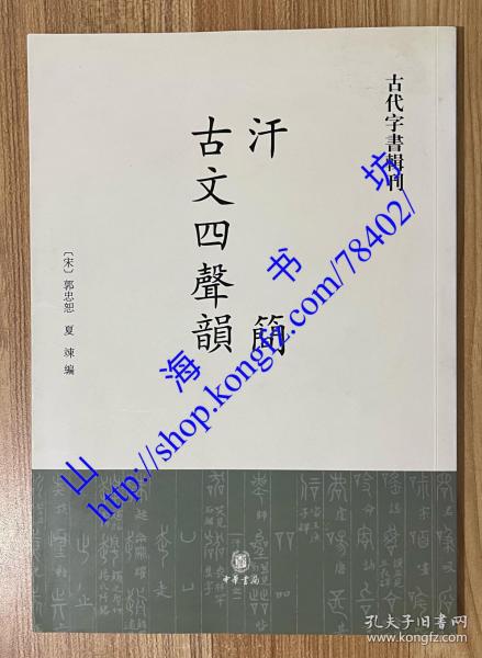 汗简·古文四声韵