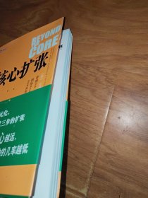 从核心扩张