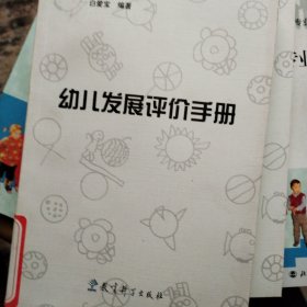 幼儿发展评价手册、幼儿教师专业发展两本一起卖二十元