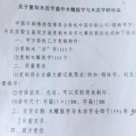 中国印刷博物馆筹委会委托中国印刷公司与荣宝斋就复制木活字协议  武文祥 郜宗远签名 香港印刷业商会叶裕彤签名钤印信函  等资料一批