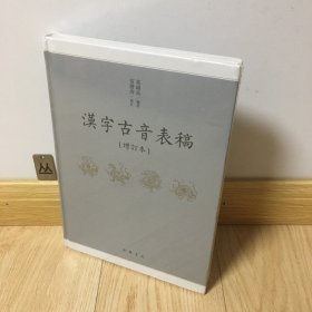 ￼￼汉字古音表稿（增订本）￼￼