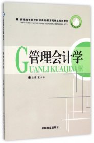 管理会计学(新编高等院校财经类创新系列精品规划教材)