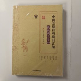 中国京剧经典剧目汇编（流派剧目卷四）