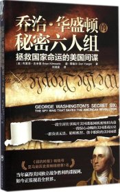 乔治·华盛顿的秘密六人组：拯救国家命运的美国间谍 【正版九新】