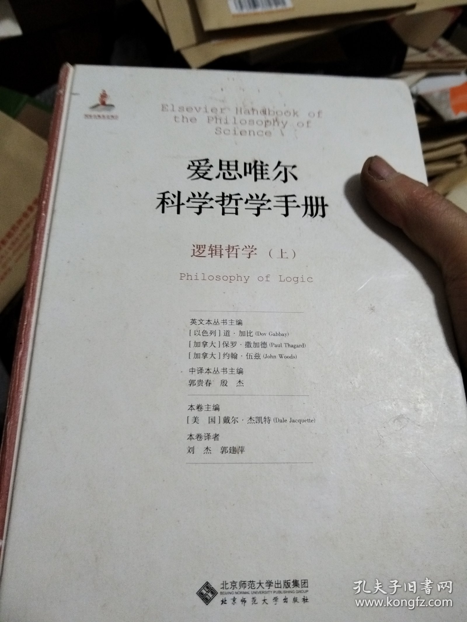 爱思唯尔科学哲学手册:逻辑哲学