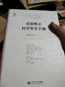 爱思唯尔科学哲学手册:逻辑哲学