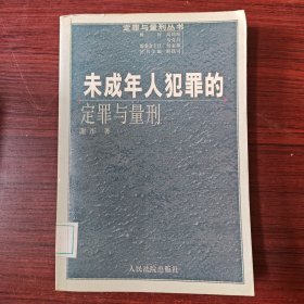 未成年人犯罪的定罪与量刑