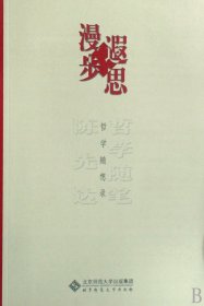 漫步遐思(哲学随想录)