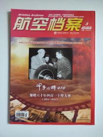 航空档案杂志2014年3总第288期【甲子回眸410，黎明60年410件大事1954-2014】含光盘1个 中航工业沈阳创建六十周年专刊