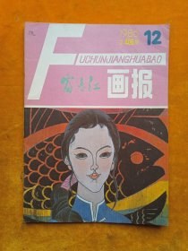 富春江画报1986年12