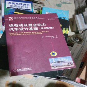 国际电气工程先进技术译丛：纯电动及混合动力汽车设计基础（原书第2版）