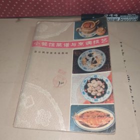 小餐馆菜谱与烹调技艺