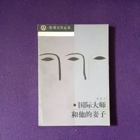 国际大师和他的妻子