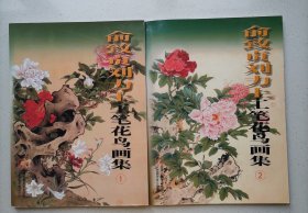 俞致贞 刘力上工笔花鸟画集1、2