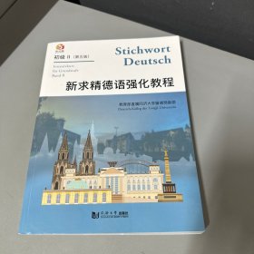 新求精德语强化教程初级II(第五版）（库存书籍无写划底口有破损不影响阅读）