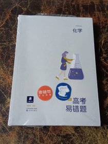 高考易错题化学  2本含答案