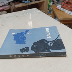 基督山伯爵（1）/人民文学出版社（1979年・北京）