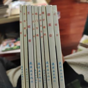 红娘子，群英会，墨子救宋，穆桂英挂帅，杨门女將，木兰从军，王昭君，王佐断臂，飞将军九本連环画合售。
