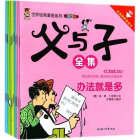 世界经典漫画系列?父与子全集（旅行版）9787538590654