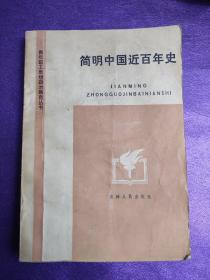 简明中国近百年史