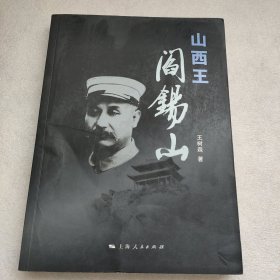 山西王阎锡山