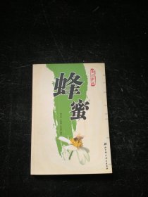 走进中药 蜂蜜