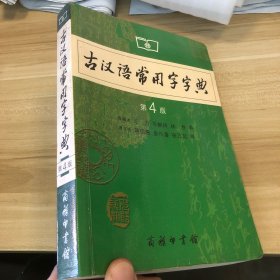 古汉语常用字字典（第4版）