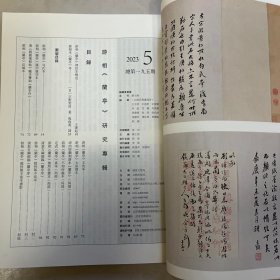 游相《兰亭》勾氏本，游相《兰亭》潼川憲司本，游相《蘭亭》宜城本，游相《蘭亭》玉泉僧本，清翁方纲缩臨《蘭亭序》等书法丛刊2023年5期