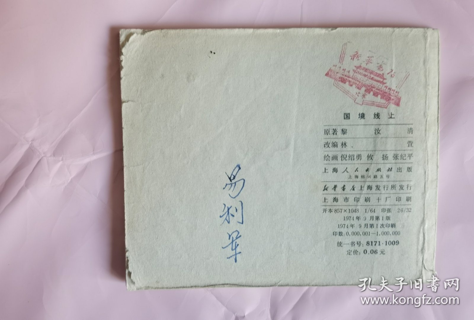 国境线上
