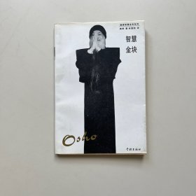智慧金块：奥修智慧金言系列