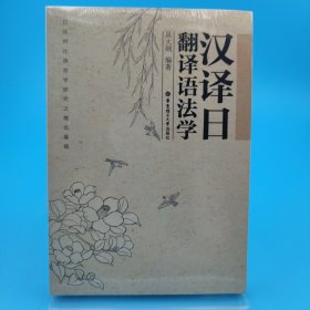 汉译日：翻译语法学