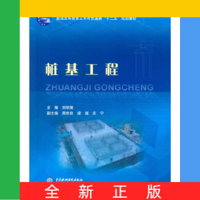 樁基工程(普通高等教育土木與交通類十二五規(guī)劃教材)