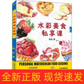 水彩美食私享课
