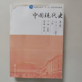 中国现代史（上册） 影印版